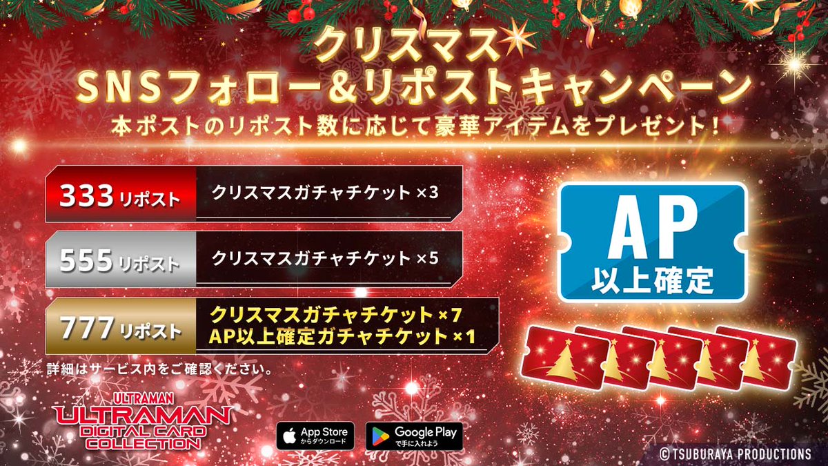 ◤#ウルトラマンデジタルカードコレクション◢

もうすぐクリスマス！🎄
本日12/1よりキャンペーンを実施！
本アカウントをフォローの上、この投稿をリポストすると、RP数に応じてガチャチケットをプレゼント🎁

⏰12/7(日) 23:59まで

是非参加ください！

#ウルトラマンカードゲーム🎁🎅