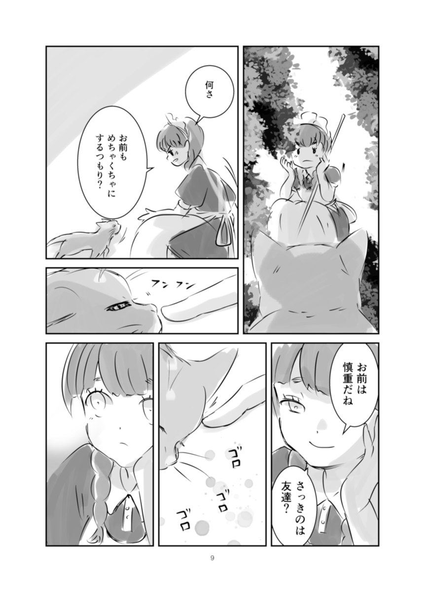 終末世界で帰らぬ主人を待つ少女の元に、猫1匹(2/5) 