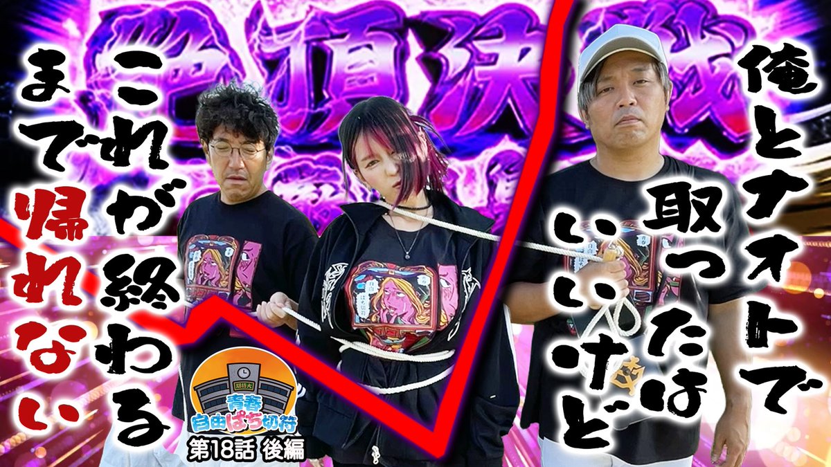本日23時より「きむちゃんねる」にて『青春自由ぱち切符』の最新話を
