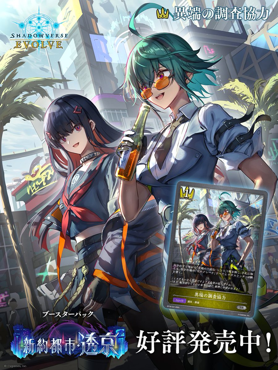 好評発売中！】 Shadowverse EVOLVE ブースターパック「新約都市・透京