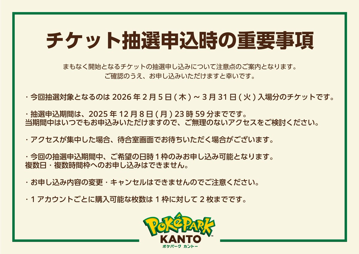 チケット抽選販売情報】 「ポケパーク カントー」入場チケットの抽選