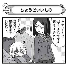 【配布コンテンツページ】

弐尉マルコさんによる
「もっとらぶらぶ作戦です!」WEB出張版
第618回更新!

本日誕生日のノンナが登場🎊

https://t.co/Q2XKE91J5n

#garupan 