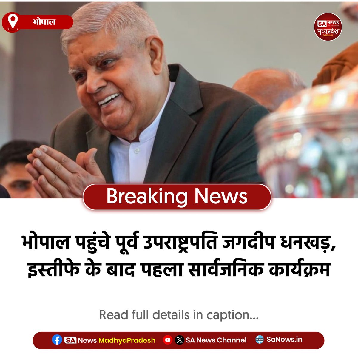 SAnewsMP's tweet photo. भोपाल l भोपाल पहुंचे पूर्व उपराष्ट्रपति जगदीप धनखड़, मनमोहन वैद्य की किताब के विमोचन में होंगे शामिल।
इस्तीफे के बाद उनका यह पहला बड़ा सार्वजनिक कार्यक्रम
#JagdeepDhankhar
#BhopalNews
#BookLaunchEvent
#IndiaNewsLive
#SAnewsMadhyapradesh https://t.co/41MPy2sapL