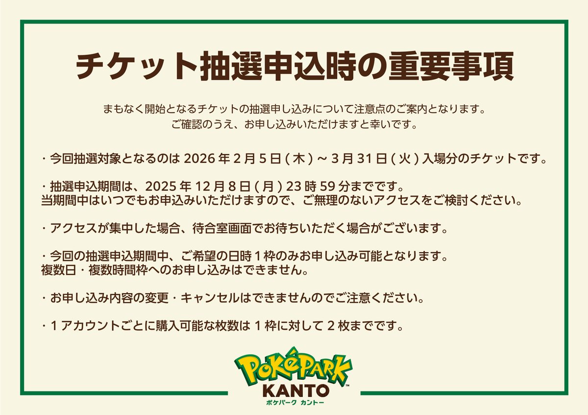 ポケパークチケット ポケモン初の屋外常設型施設を京王線で体験！ 『ポケパーク カントー