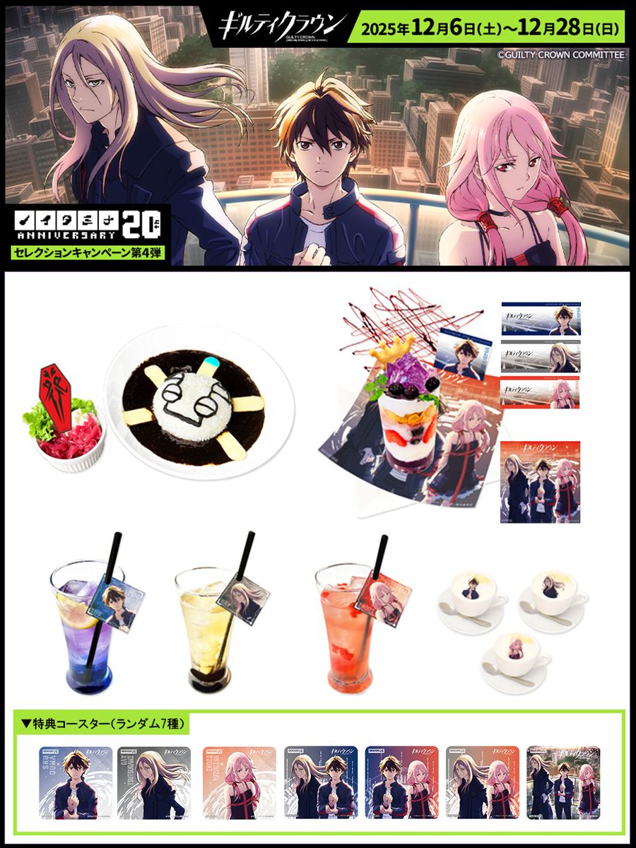 noitamina_shop's tweet image. 20周年記念「セレクション作品キャンペーン」
第4弾TVアニメ『ギルティクラウン』の詳細情報を解禁‼

新規描き下ろしグッズをはじめ、限定コラボメニュー販売がございます✨

ぜひお台場にて“ノイタミナ”20周年をお祝いください🎉

詳細：noitamina-shop.com/event/id/1320
#ギルティクラウン #ノイタミナ20th