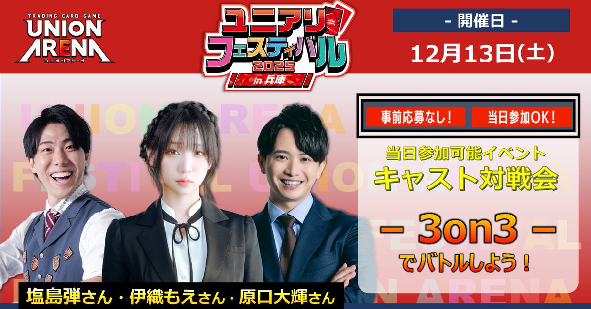 🔴#ユニフェス2025 in兵庫⚫ 当日参加OK！ 〈キャスト対戦会〉開催決定
