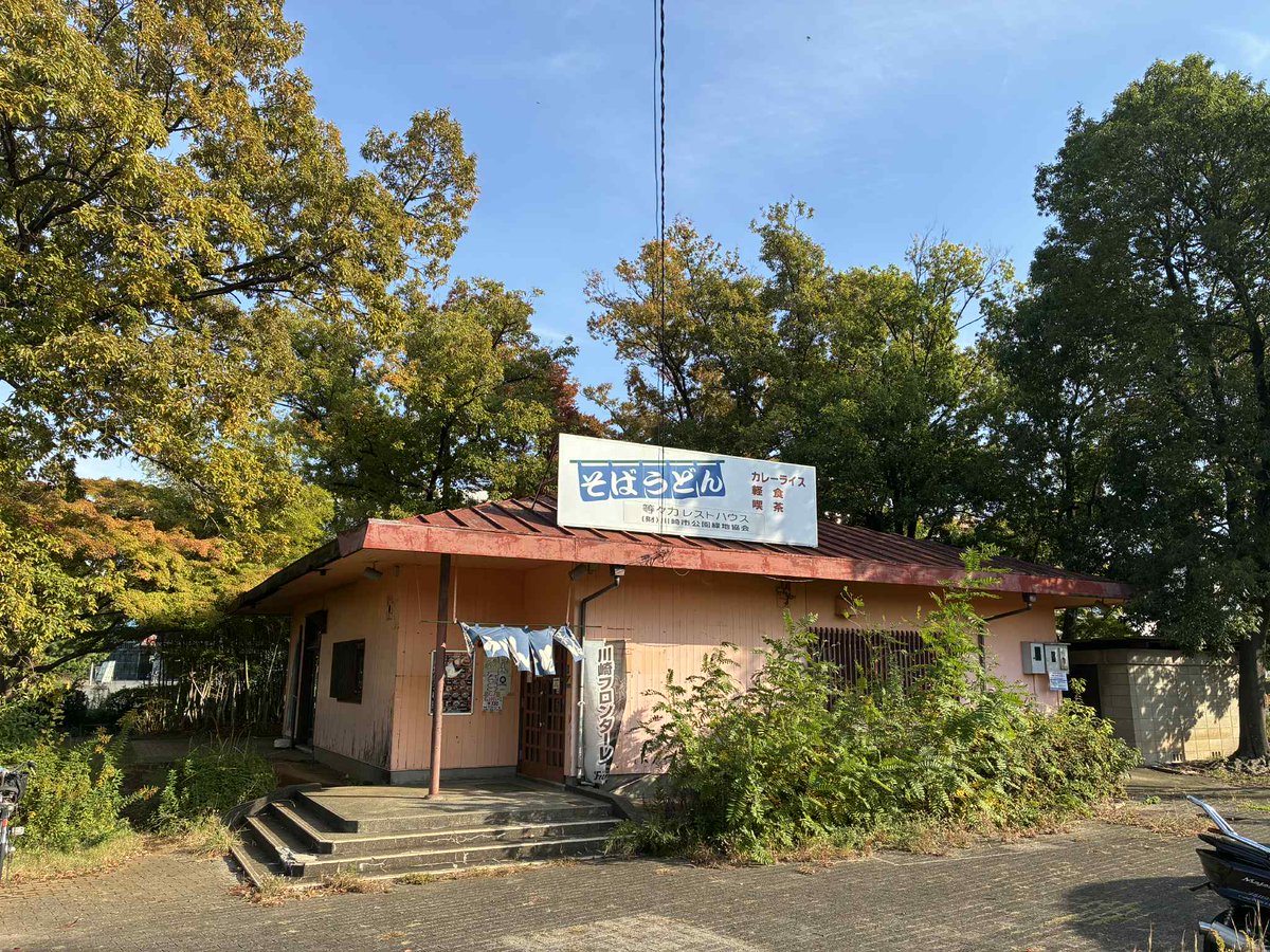 todoroki_park's tweet image. 等々力緑地の貴重な飲食店として長年愛されてきた「レストハウス」が今月11月30日(日)をもって閉店となります。
市民や観戦者達の胃袋を満たし支えてきた、そば、うどん、生姜焼き、とんかつ、カレー、ラーメン、かき揚げ、等々、味わえるのもあと僅か！
kawasaki-todoroki-park.co.jp/news/9804/

営業時間…
