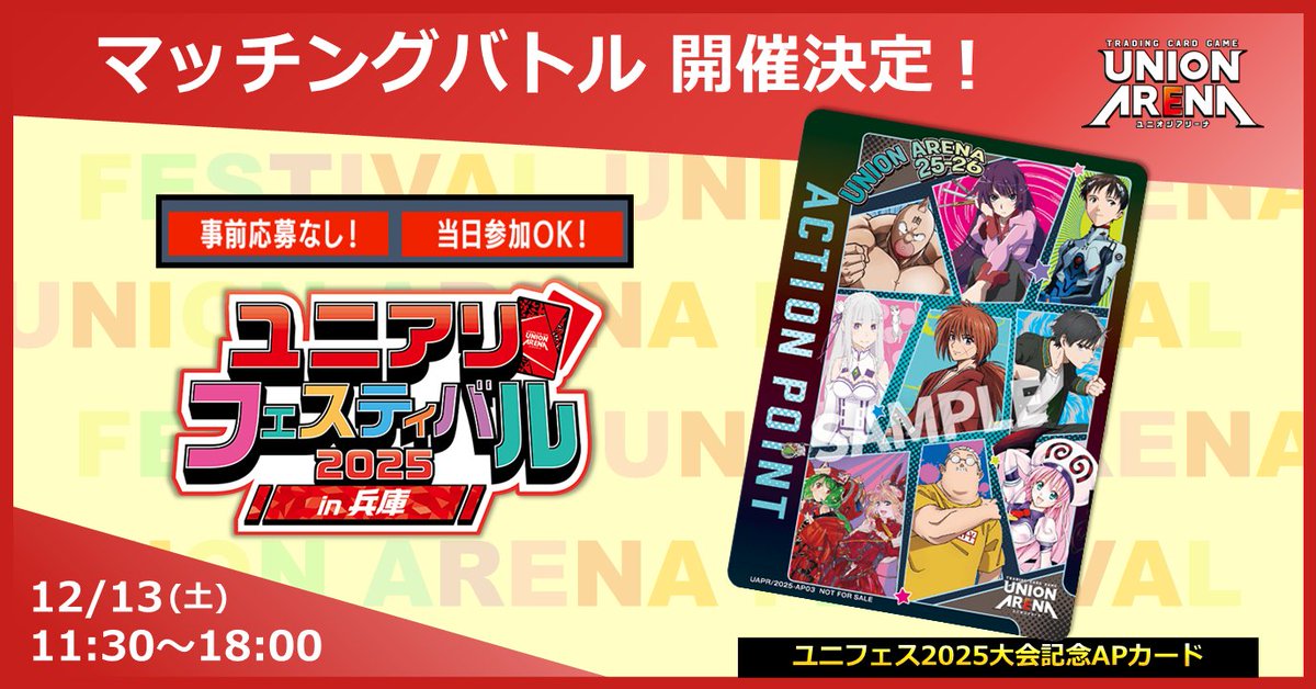 🔴#ユニフェス2025 in兵庫⚫ 当日参加可能！ 勝ち負けにこだわらない