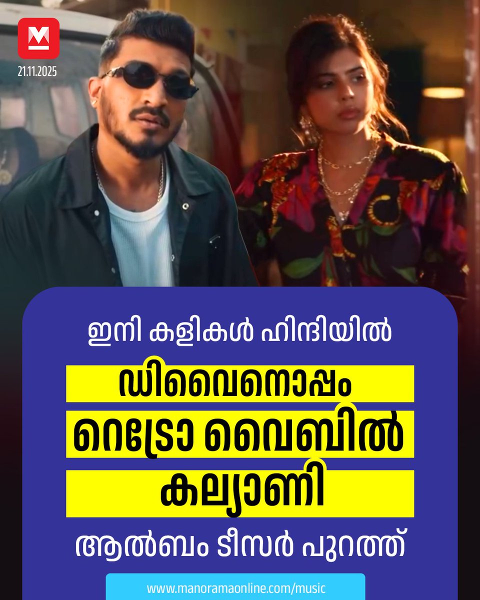manoramaonline's tweet photo. പഴയകാല നായികയായാണ് ആൽബത്തിൽ കല്യാണി എത്തുക എന്ന സൂചന നൽകുന്നതാണ് ഗാനത്തിന്റെ ടീസർ. ഗാനത്തിന്റെ ഓഡിയോയ്ക്ക് വലിയ സ്വീകാര്യതയാണ് ലഭിക്കുന്നത്.
#Kalyanipriyadarshan #Rapperdivine #UandIrapsong #Musicnews
Read : https://t.co/nn61QeV5kk https://t.co/KTXIJQhqkN