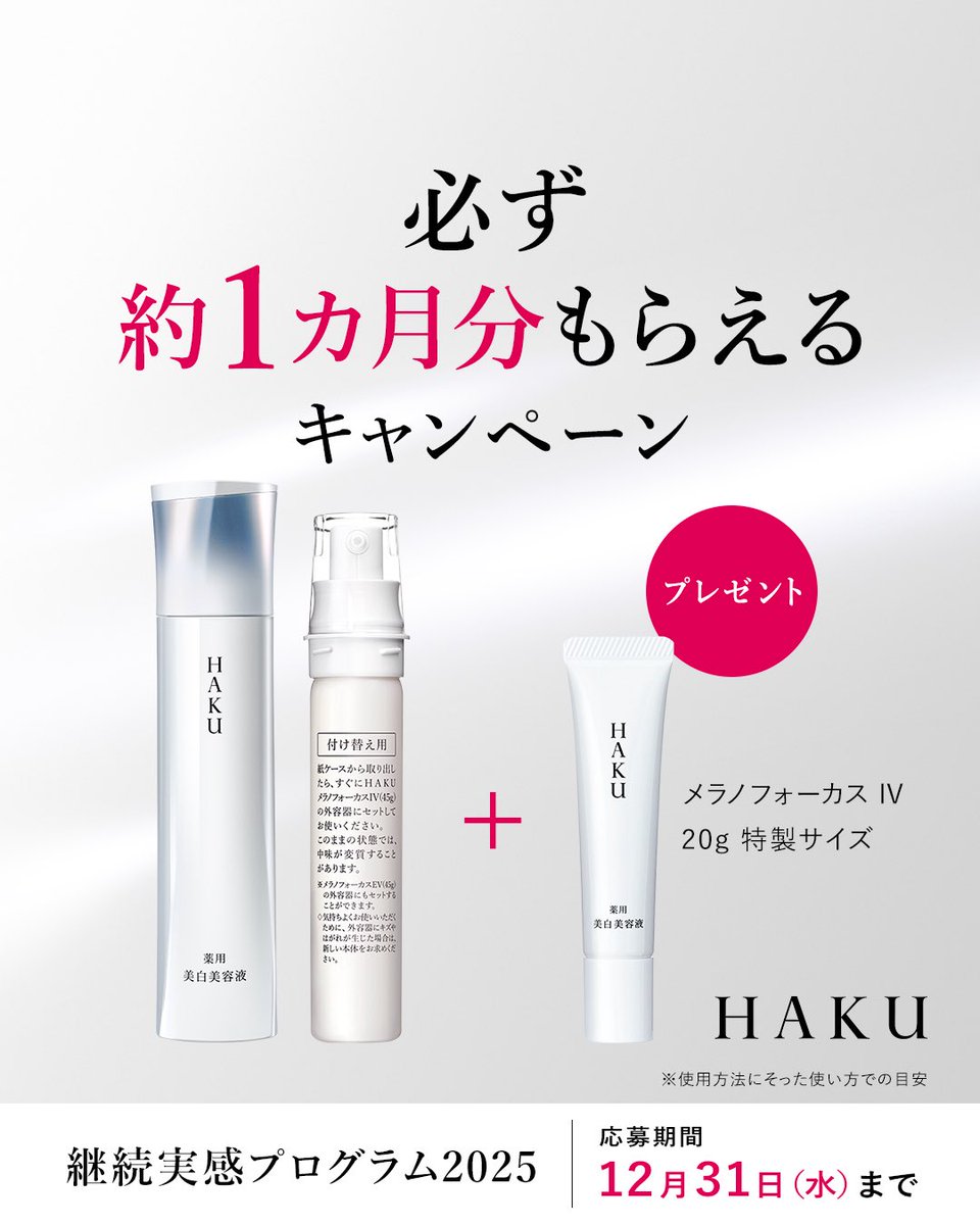 HAKU (@haku_shiseido) / Posts / X