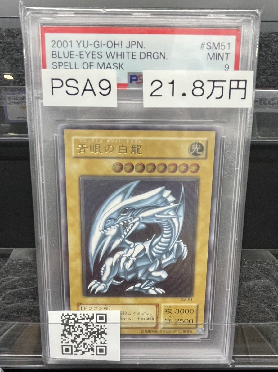 🔥遊戯王PSA販売情報🔥】 💎PSA9 青眼の白龍[レリーフ]{SM-51}💎 店頭