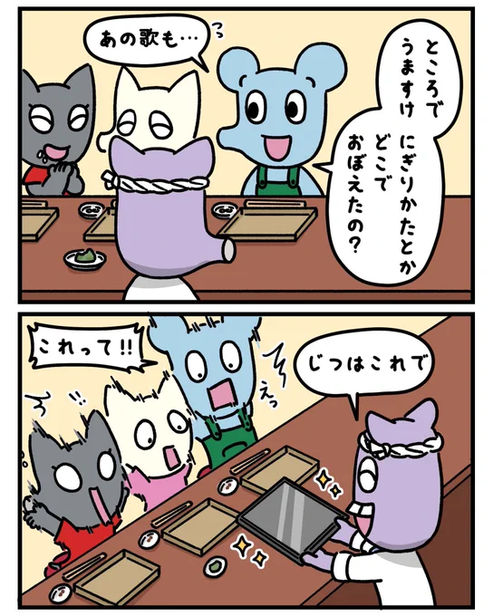 はじめて見たー!!

#にきおのにちにち #鼻が長い #マンガ #漫画が読めるハッシュタグ #ゆるいイラスト #ゆるい絵 #みんなで楽しむTwitter展覧会 #寿司屋 #タブレット #初めて 