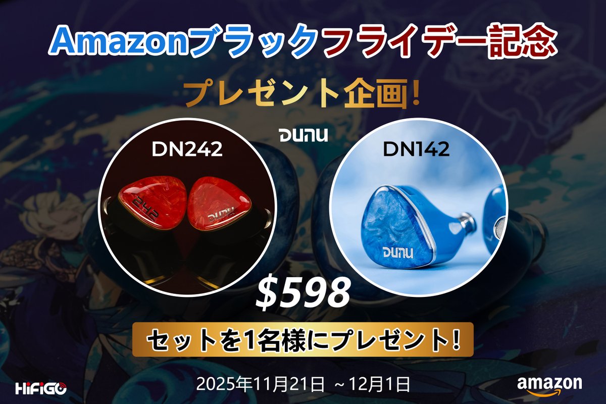 ✨ プレゼント企画！✨

Amazonブラックフライデーを記念して、
抽選プレゼントを実施します！今回の抽選プレゼントは…
DUNU DN242 &amp; DUNU DN142 セットを 1名様 にプレゼント！

🎯 参加方法
1️⃣ この投稿にいいね&amp;RT
2️⃣ @HiFiGoJpをフォロー

期間：2025年11月21日 ～ 12月1日
