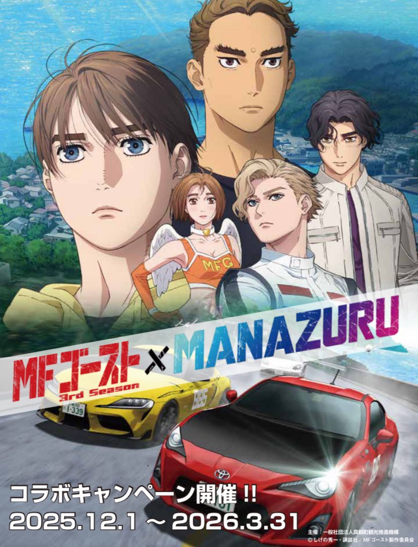 dmomanazuru's tweet image. MFゴースト 3rd Season × MANAZURU
プレゼントキャンペーン📢

抽選で 10名様 に
【MFゴースト 2nd Season 場面写真ハンカチタオル】 をプレゼント！

応募方法📝
① 一般社団法人真鶴町観光推進機構のSNSをフォロー
Instagram 
instagram.com/manazuru.guide/
X
x.com/dmomanazuru…