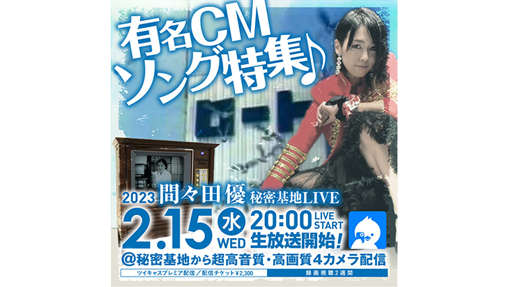 4DCHANNEL's tweet photo. 間々田優 秘密基地配信LIVE 有名CMソング特集
#間々田優 さんの秘密基地LIVE（生放送）を、アーカイブ配信しています✨見逃してしまった方や、もう一度あの感動を味わいたい方、必見です😆

https://t.co/uyXmBROqZs
👆👆ライブのアーカイブはこちら https://t.co/oUEc4kGShS