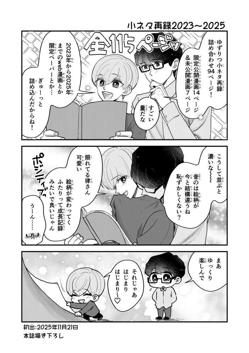 Tasaki_Yuzuritu's tweet image. 【創作BL】ゆずりつ日和～諸々再録2023-2025
(1/2)
発表済作品:94頁
限定公開作品:14頁
本作描き下ろし:7頁
なかなかボリュームありますが……
まったり味わっていただきたい一冊です✨
#創作BL #創作BL漫画 #漫画が読めるハッシュタグBL