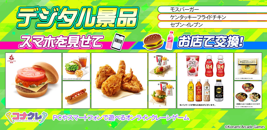 📢デジタル景品好評稼働中！

獲得したアイテムを、お店で交換できるデジタル景品🍗🍔🍹
コナクレで食事をゲットできるかも！？

※交換にはスマートフォンが必要となりますのでご注意ください。

▼景品はこちら
p.eagate.573.jp/game/getprize/…

#オンラインクレーン #プライズ