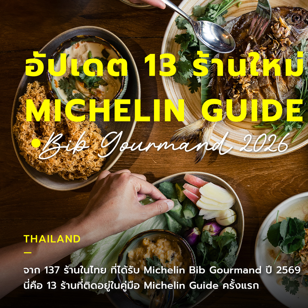 Routeenco's tweet image. 📕 #MichelinGuide ประกาศอย่างเป็นทางการถึงลิสต์ร้านอาหารทั่วประเทศไทยประจำปี 2569 แล้ว ในปีนี้มีจำนวน 137 ร้าน และมี 13 ร้านอาหารใหม่ที่เพิ่งเข้ามาอยู่ในเล่มเป็นครั้งแรกด้วย
.
และ 13 ร้านใหม่นี้มีที่ไหนบาง #Routeen. สรุปมาให้ทำความรู้จัก (และออกไปลองชิมกัน) แล้ว

#Routeenco