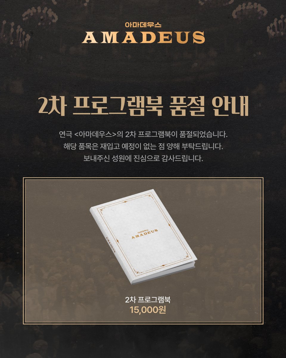 [𝐍𝐎𝐓𝐈𝐂𝐄]

연극 <아마데우스>

📣 2차 프로그램북 품절 안내

📍2차 프로그램북 | 품절

연극<아마데우스>의 2차 프로그램북이 품절되었습니다.

해당 품목은 재입고 예정이 없는 점 양해 부탁드립니다.
보내주신 성원에 진심으로 감사드립니다.

-

❝당신은 나의 영원한 적입니다❞