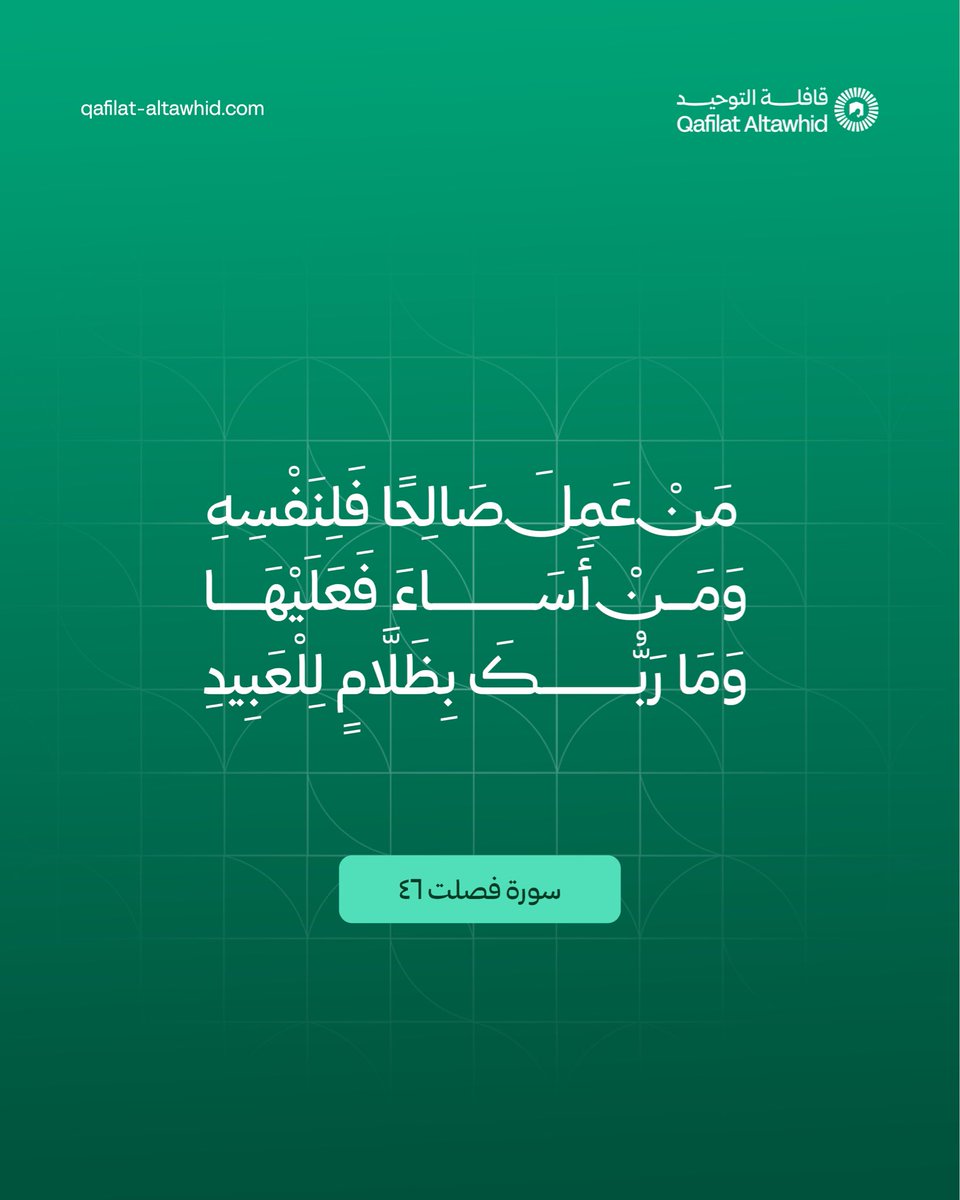 مَنْ عَمِلَ صَالِحًا فَلِنَفْسِهِ ۖ وَمَنْ أَسَاءَ فَعَلَيْهَا ۗ وَمَا رَبُّكَ بِظَلَّامٍ لِلْعَبِيدِ