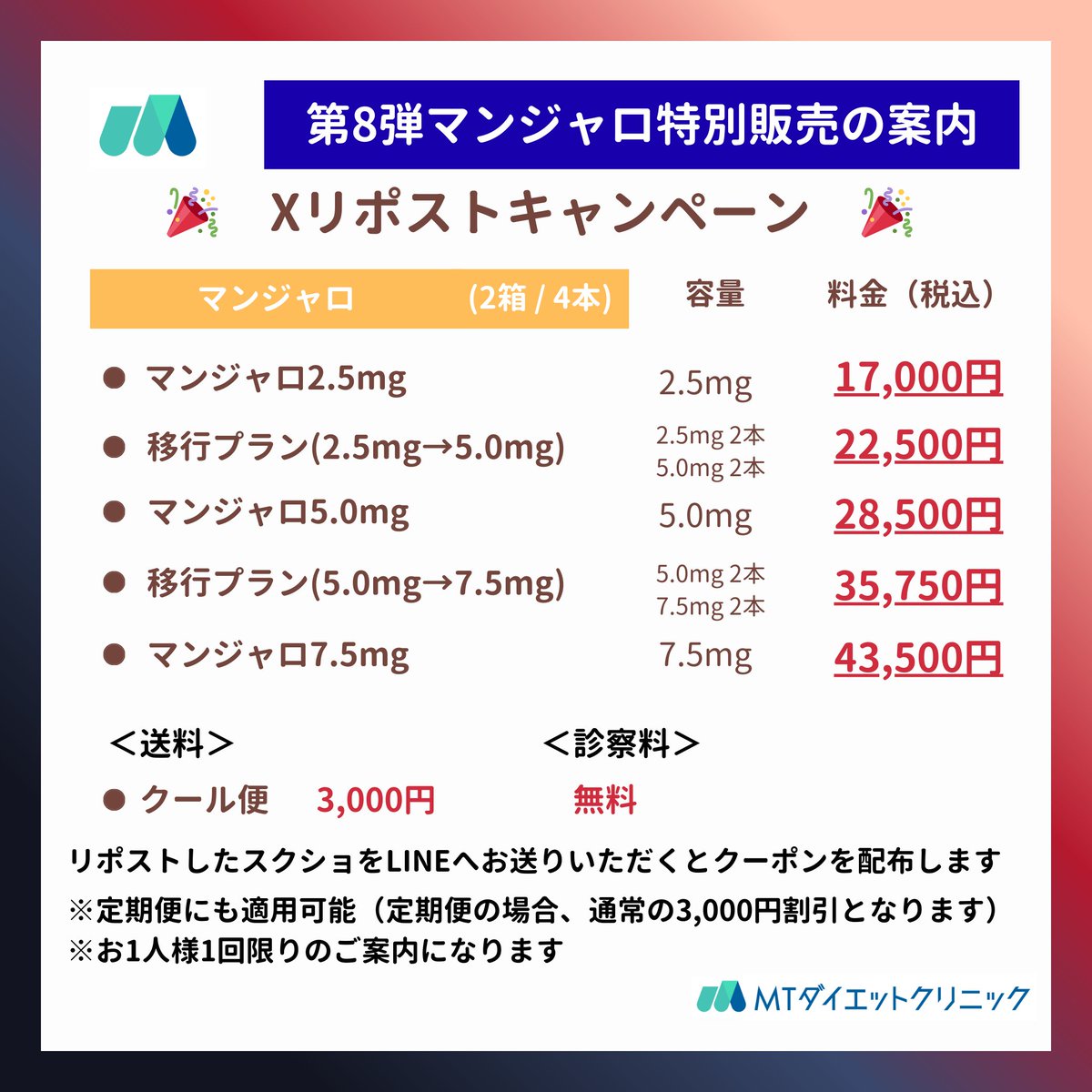 MT_DIET_CLINIC's tweet image. 🎉【最新第8弾】特別販売のご案内 🎉
\ マンジャロ Xリポストキャンペーン /
ご好評につき、第8弾のキャンペーン開始！
X限定のマンジャロの特別販売のご案内をさせていただきます！

①この投稿をリポスト
②LINEでスクショを送っていただく
③画像の価格でマンジャロをご案内させていただきます