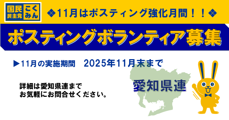 Image for the Tweet beginning: ◆11月はポスティング強化月間◆

いつもご協力下さる皆さん、ありがとうございます。
国民民主党愛知県連では、引き続き11月のポスティングボランティアを募集しております。今月は強化月間のため、さらなるご応募をお待ちしています。 
