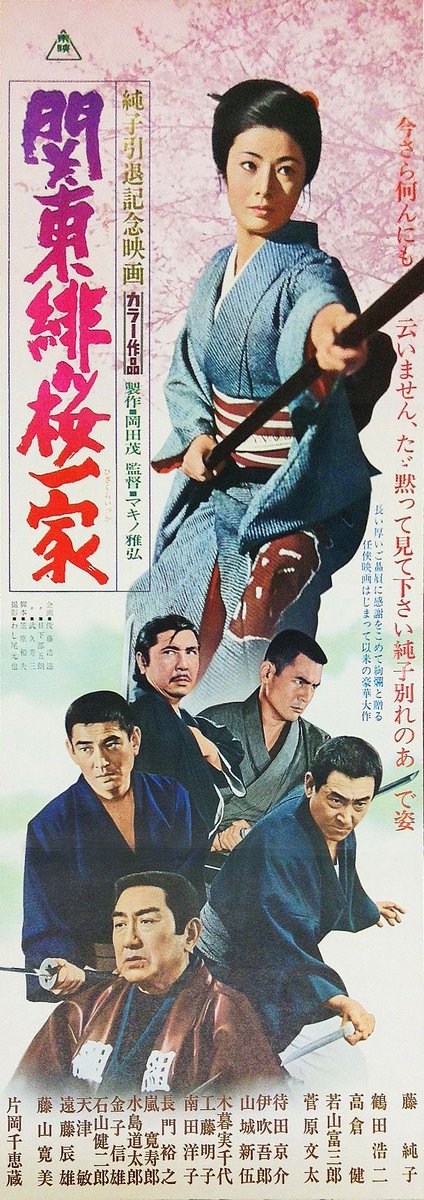 マキノ雅弘の1972年「関東緋桜一家」を見た…高倉健の169作目… 藤純子