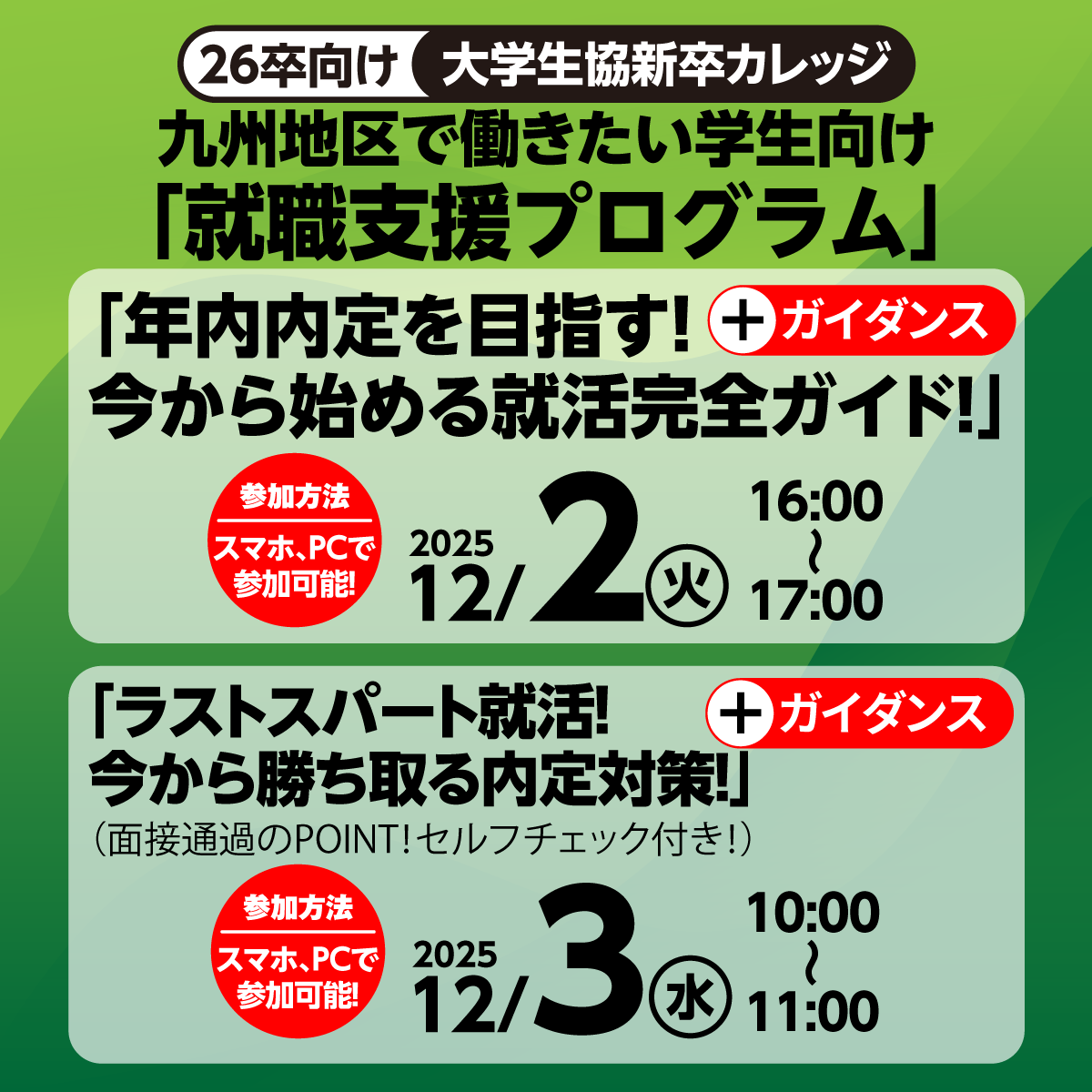 ucnavi_college1's tweet photo. あと10日！
年内内定を目指すなら！✨
九州地区で働きたい人向け【就職支援プログラム】

 書類選考なしで地元企業と出会える
 面接・企業研究を専任でサポート
 短時間×オンラインで気軽に参加

📅 12/2・3 WEB開催

▼まずは講座を予約！
https://t.co/9QSqbBsTMa

#26卒 #九州 #就活 #新卒カレッジ https://t.co/vIiUftxLrk