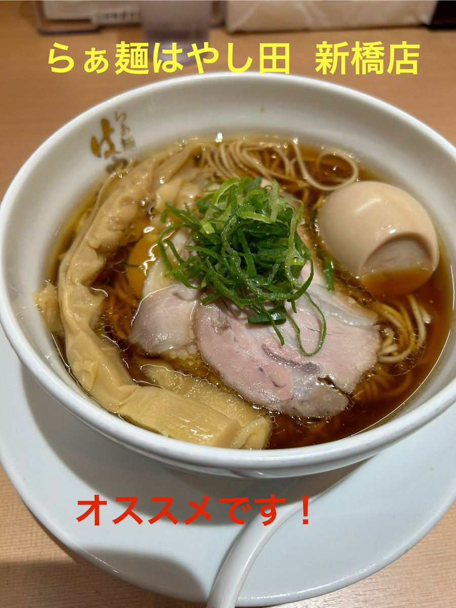 WiFi_RENTAL_TYO's tweet photo. JR新橋駅烏森口より徒歩1分

らぁ麺 はやし田 新橋店

旨みもコクもしっかり感じるスープに麺が絡み美味しいです。メンマ、チャーシューも期待通りの美味しさ。

#wifiレンタル 
#イベントwifi 

WiFiなら【wifiチャンネル新橋 銀座店】へ📍

東京都港区新橋2-2-3-4F 
https://t.co/H9KObFKiik https://t.co/5gd7hlMEZJ