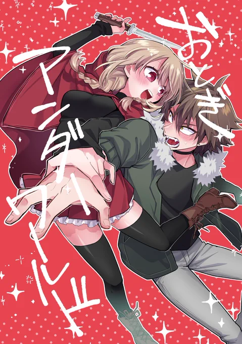 本日は〜〜〜!!、鈴切ヒジリさま(作者)の『おとぎアンダーワールド』を紹介しましたっ 見ました?!殺し屋ちゃんの真剣な眼差しからのぽっと照れた顔 このギャップがたまらないですね～～～!!!! 続きはこちらからっ \最新4話まで配信中/ Kindle: