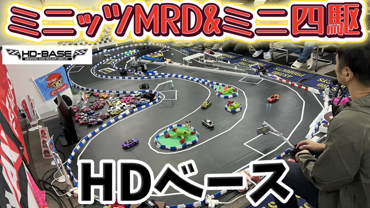 sudapyon's tweet image. 埼玉HDベースさんのショップ紹介動画をアップ。MRDからミニ四駆まで楽しく遊べるコースが揃っておりました。3Dプリンター製のオリジナル製品もクオリティ高くてびっくりしました！
#MRD #ミニ四駆

【ミニッツ＆ミニ四駆】HDベースショップ紹介 youtu.be/lGvq6x6m8uc?si… @YouTubeより