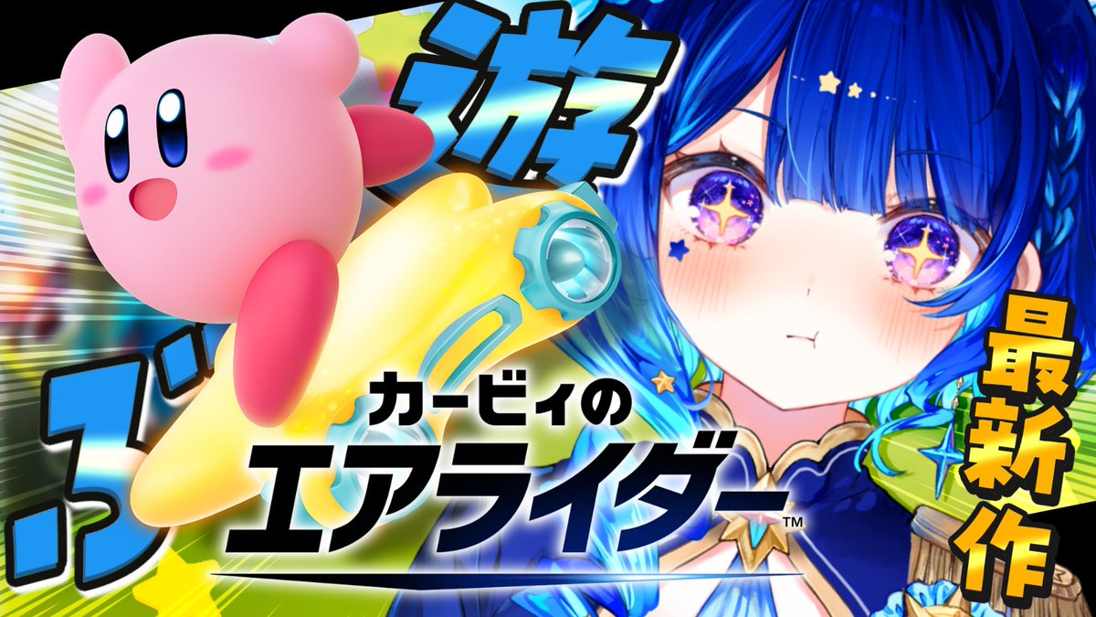 星影 様 🌙本日21時からは！🕘 星影テトラちゃんの カービィのエアライダー配信