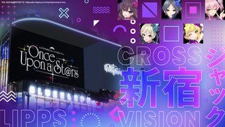 .˚⊹⁺✮••━━━━━━••✮⁺⊹˚.
     CINDERELLA GIRLS fes.
       Once Upon a St@rs
.˚⊹⁺✮••━━━━━━••✮⁺⊹˚.

 🌹#LiPPS新曲 ミニライブ🌹

2025.11.21(Fri)
20:00　クロス新宿ビジョン