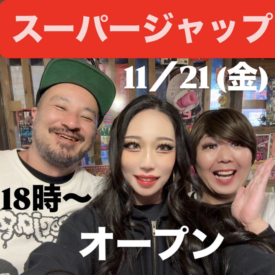 11／21(金)スーパージャップ大開店！

ヒナの不調が続いてる〜
皆んなの肝臓パワーをわけてくれ！
来週は元気に出勤しろよ！

今日はシャック・弾吉・リボンの3匹な！