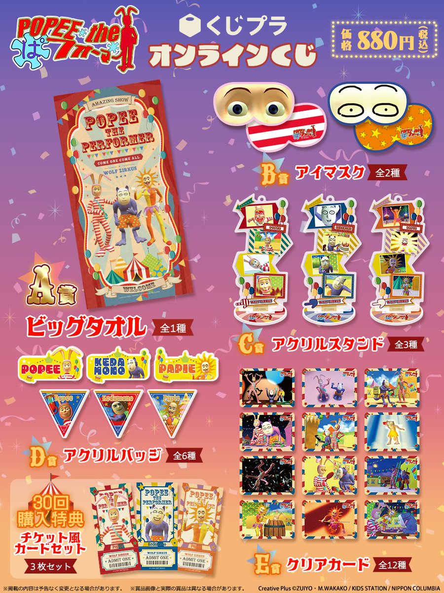 ポピーザぱフォーマー オンラインくじ販売中‼ ＼ A賞：ビッグタオル B