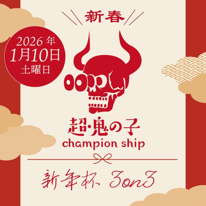 staff_oninoko's tweet image. ━━━*＼ 大型大会  ／*━━━
　栃木県総合文化センターにて
　  超鬼の子CS 3on3開催
━━━━━━━━━━━━━

日程：1月10日(土)
募集：50チーム(150名)

優勝賞品
《約100,000円分大還元福袋》※@hilife72520826 作成
プレマ 他

招待ゲスト
coming soon…

概要👇
tonamel.com/competition/iw…