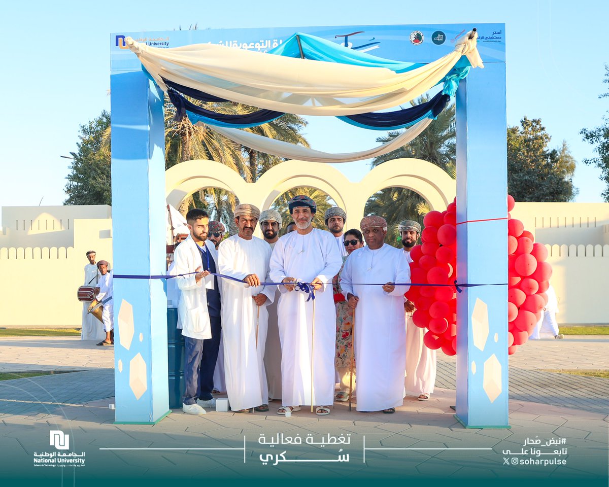 soharpulse's tweet image. تحت رعاية سعادة الشيخ محمد بن عبدالله البوسعيدي – والي صُحار،*  
نظّم طلبة *كلية الطب والعلوم الصحية – الجامعة الوطنية، حملة توعوية بعنوان *&quot;سُكّري&quot;* في *حديقة صُحار العامة،  
وذلك بهدف *نشر الوعي حول مرض السكري، وأهمية الوقاية منه، واتباع نمط حياة صحي.*

#الجامعة_الوطنية
#صحار