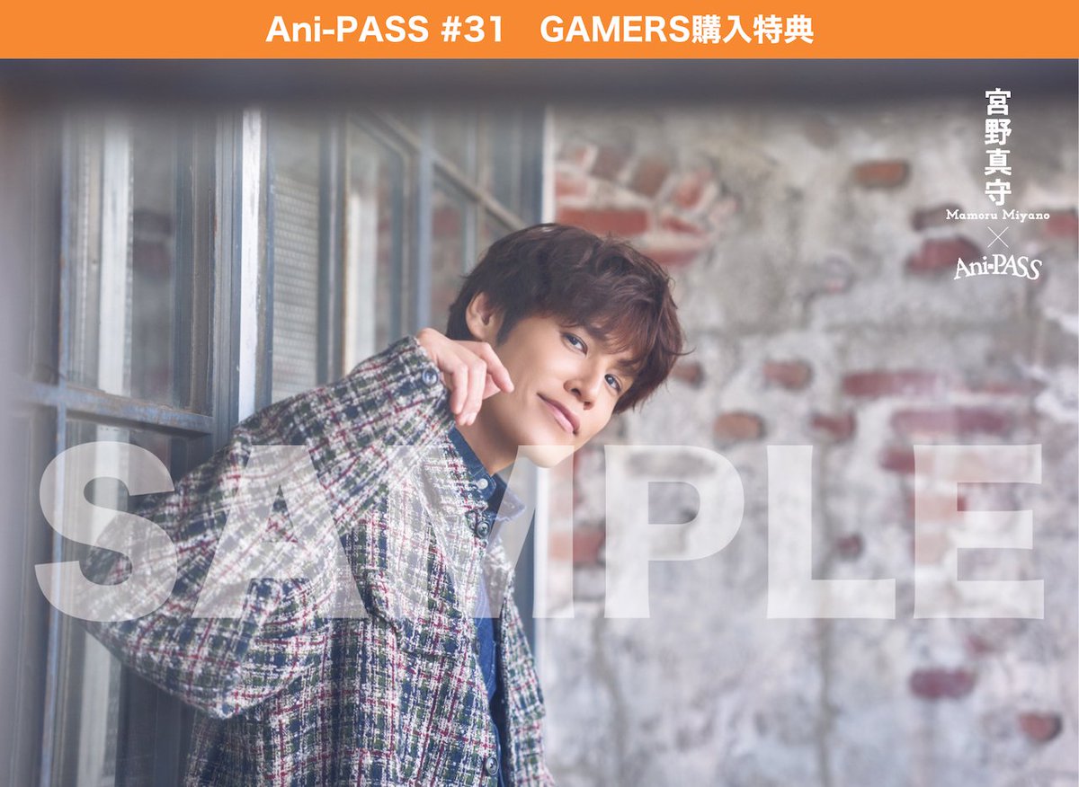 ／
11月28日発売
Ani-PASS #31
購入者特典ポストカードのお知らせ🌟
＼

Ani-PASS #31 発売を記念して
#ゲーマーズ にてご購入のお客様に 
#宮野真守 さま×Ani-PASS
オリジナルポストカードをプレゼント‼️🎁
※特典はなくなり次第終了

ご予約はこちら🔗
gamers.co.jp/pn/%E3%80%90%E…