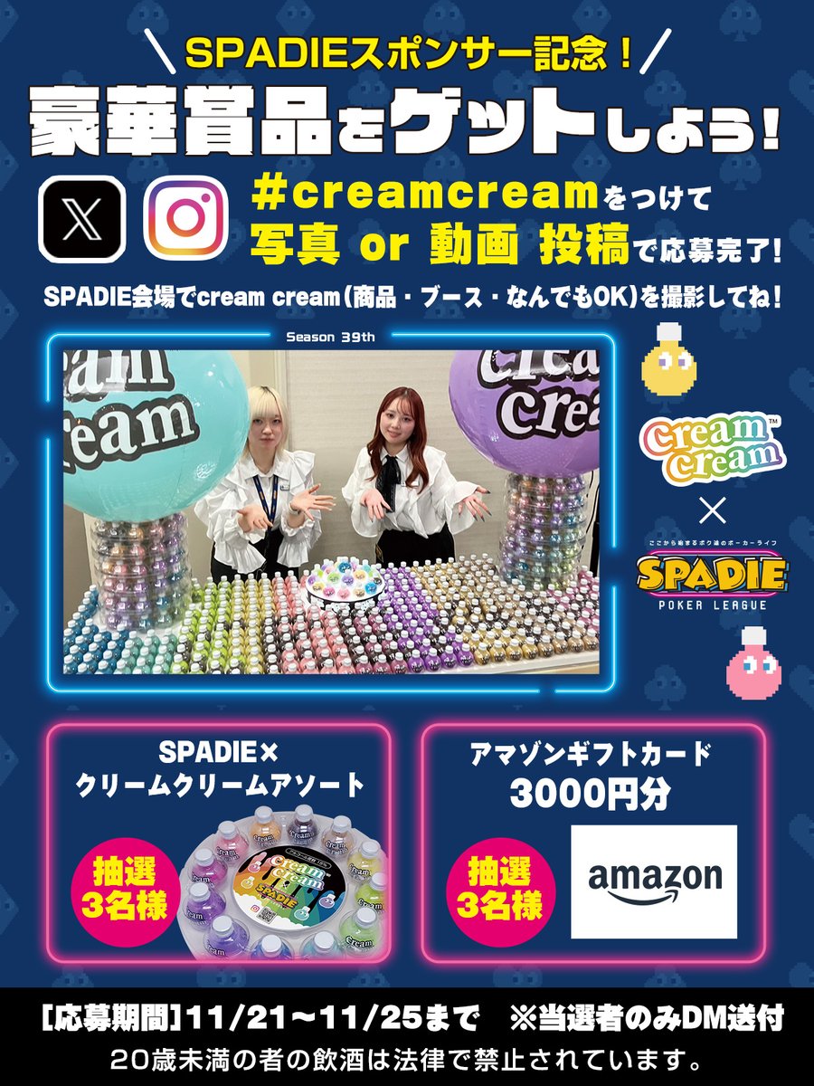 ◤ 　SPADIEスポンサー記念　 ◢

豪華賞品GETのチャンス✨

🎁応募方法🎁
1⃣SPADIE会場でcream cream（商品・ブース・なんでもOK）を撮影📷
2⃣ #creamcream をつけて写真or動画を投稿するだけ！

【期限】11/25まで

当選はDMでお知らせします。
#SPADIE
#ここから始まるボク達のポーカーライフ