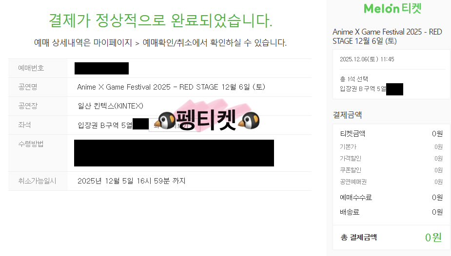 TICKET_PENG's tweet photo. AGF 페스티벌 대리티켓팅 성공내역[2]
Anime X Game Festival 2025

1층 B구역 5열 단석

양도X
🍀 취켓팅 의뢰는 오픈채팅으로 주세요

#멜론티켓  #대리티켓팅 https://t.co/KLFjCJIBJW