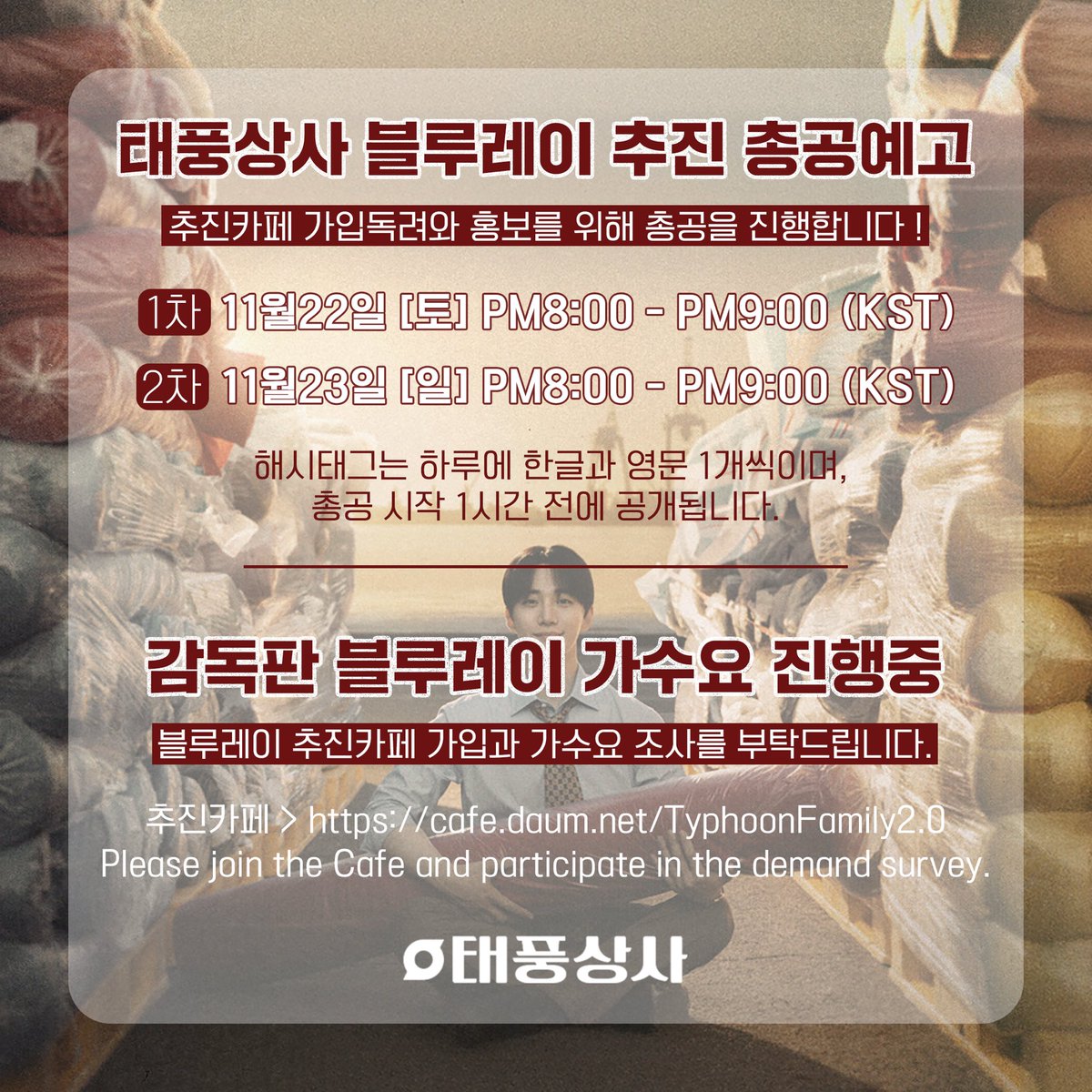 TyphoonFamily20's tweet image. 🚨블루레이 추진 총공예고

🗓️22일(토) 8:00PM-9:00PM/23일(일) 8:00PM-9:00PM

추진 카페 가입과 홍보를 위해
실트 총공을 진행합니다!
블루레이 확정을 위해서는 카페 가입이 가장 시급합니다! 국내외 팬들 화력을 보여주세요🔥

📍자세한 내용은 내일 공지하겠습니다 📍

🔗cafe.daum.net/TyphoonFamily2…