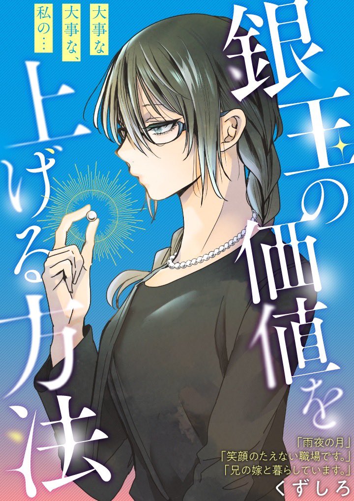 🅆🄾🅁🄺
読切作品『銀玉の価値を上げる方法』(くずしろ先生)のロゴ・扉デザインを担当しました
kuragebunch.com/episode/255146…
くずしろ先生が贈る、女子高生2人の優しく心温まる作品です🌹くらげバンチにて掲載中です!ᝰ✍︎꙳⋆