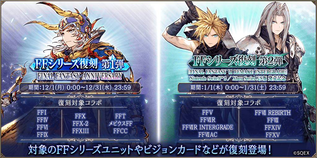 WOTV_FFBE's tweet image. 【予告】FFシリーズコラボ(18タイトル)の復刻決定！無料でユニット13体＆ビジョンカード8枚をゲット！
詳細はお知らせをご確認ください。
players.wotvffbe.com/7125/
#FFBE幻影戦争 #幻影戦争