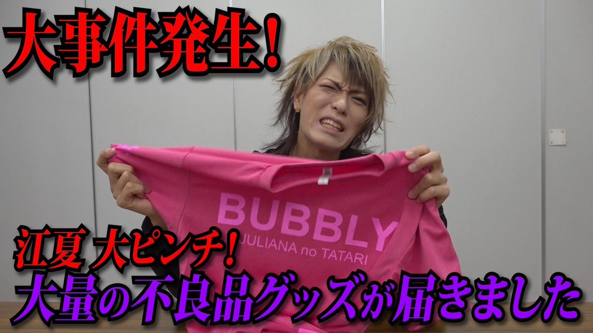 ジュリアナの祟り公式YouTube更新しました🆙

緊急事態！大損害が出てしまいました
youtu.be/GK3HHGH3TDU