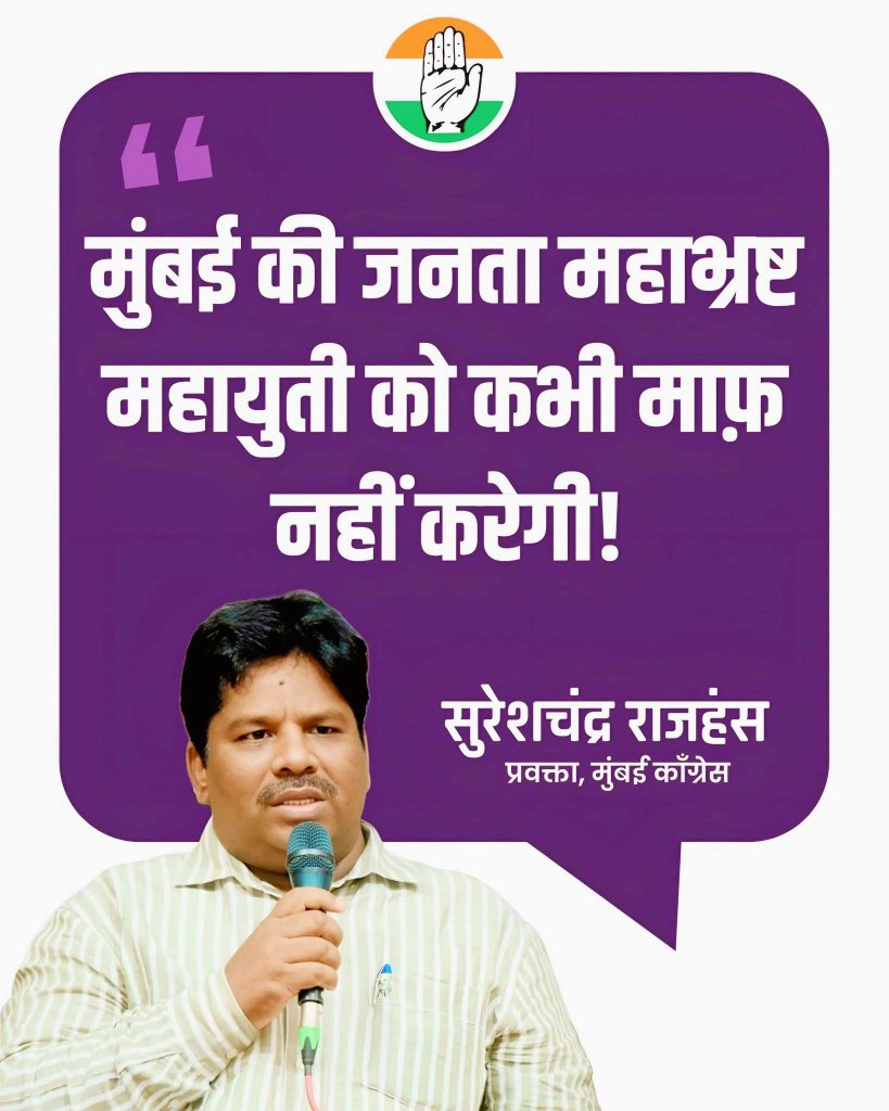 RajhansSpeaks's tweet image. मुंबई की जनता महाभ्रष्ट महायुती सरकार को कभी माफ़ नहीं करेगी!
@INCMumbai @INCIndia
@INCMaharashtra @MrccMediadept
 #Congress #SureshchandraRajhans #Spokesperson