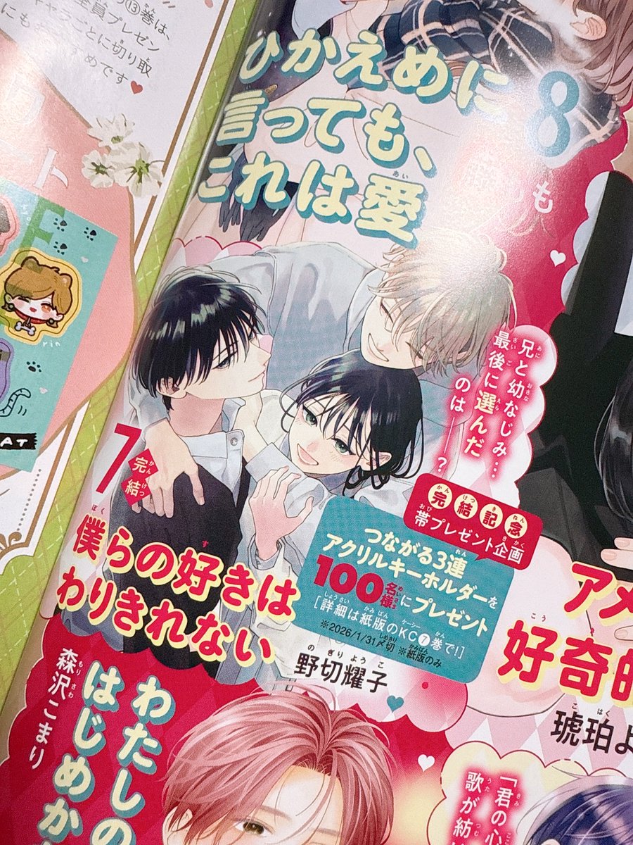 本日発売のデザート1月号に「僕らの好きはわりきれない」の7巻書影がちらっと載っています。帯プレゼント企画をやっていただけることになったので楽しみにしていただけたら嬉しいです🙏✨