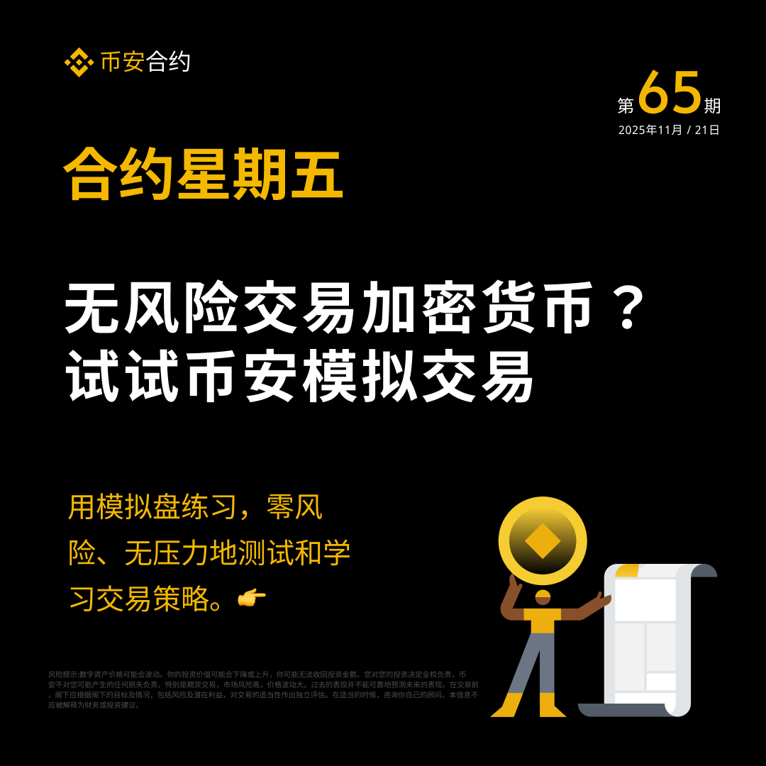 📊#币安合约星期五第65期还在摸索加密货币交易🤔？ 想验证交易策略却不想用“真金白银”试错？ 🤩币安全新“模拟交易”助您零风险体验现货与合约交易！无需资金投入，享受与实盘同步的行情环境。  了解更多，记得参与结尾边学边赚🧵
