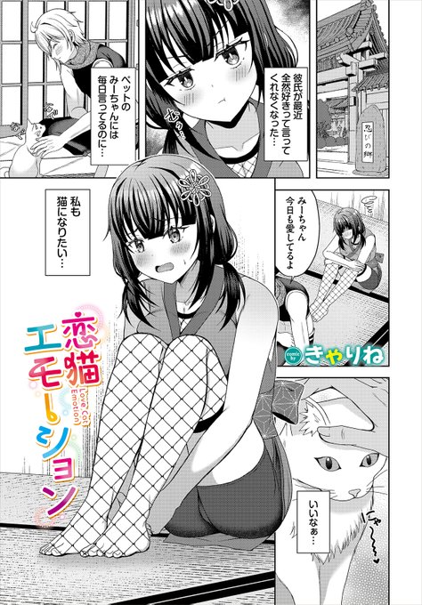 【ダンジョン28作品紹介】 『恋猫エモーション』きゃりね 3年間つきあっている彼氏がいるくノ一のちいちゃんには悩みがあった。それは彼氏がペットの猫みーちゃんにぞっこんで、自分には構ってくれないこと!彼にかまって欲しいちいちゃんは、自分も猫になろうと最近覚えた忍術で猫に変身っ