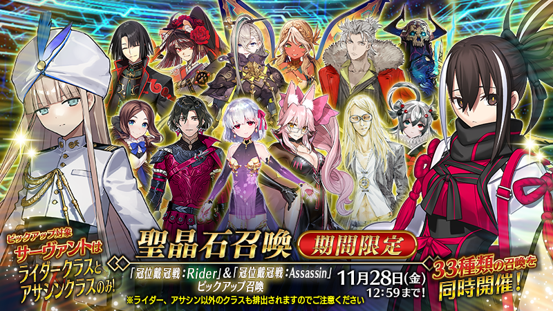 fgoproject's tweet image. 【カルデア広報局より】
期間限定『「冠位戴冠戦：Rider」＆「冠位戴冠戦：Assassin」ピックアップ召喚』を開催！…