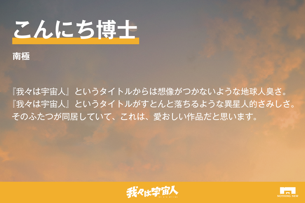 『 #我々は宇宙人 』

クラウドファンディング
応援コメント

南極
こんにち博士
<a href="/bokura_ha_kondo/">こんにち博士</a>